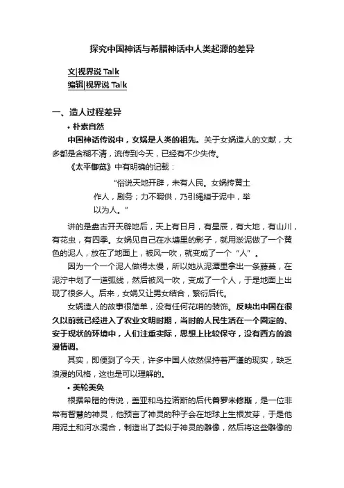 探究中国神话与希腊神话中人类起源的差异