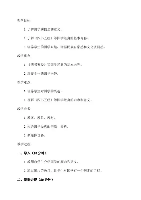 四年级国学教学设计