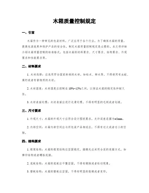 木箱质量控制规定