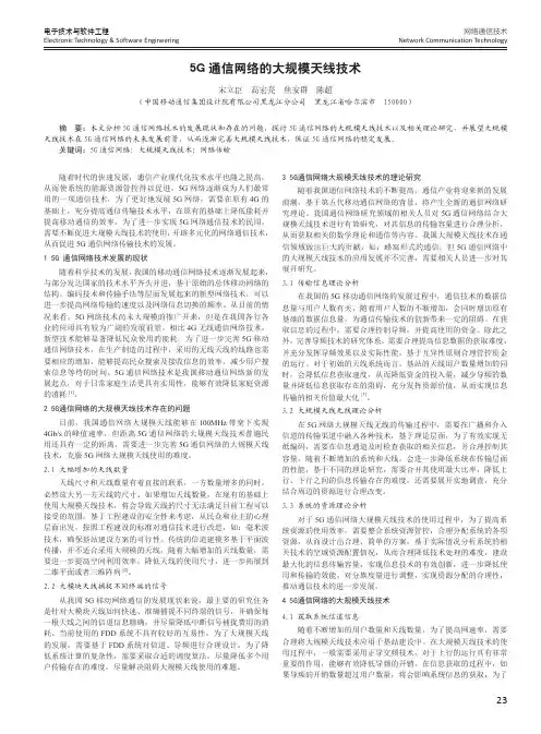5G通信网络的大规模天线技术