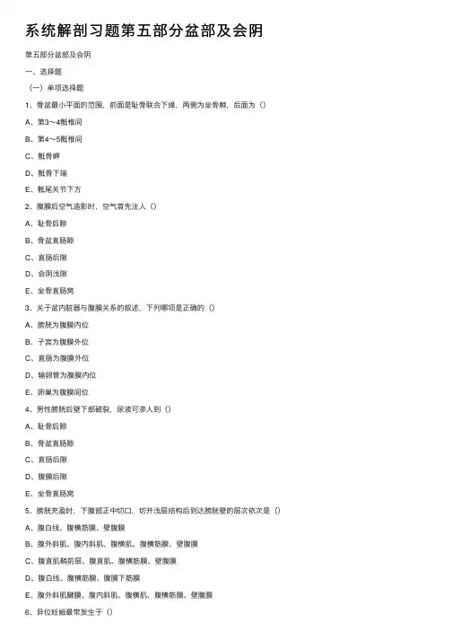系统解剖习题第五部分盆部及会阴