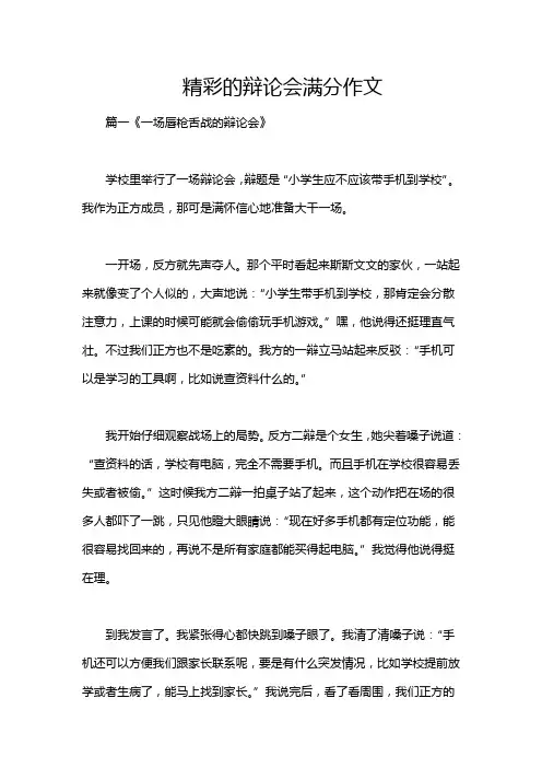 精彩的辩论会满分作文