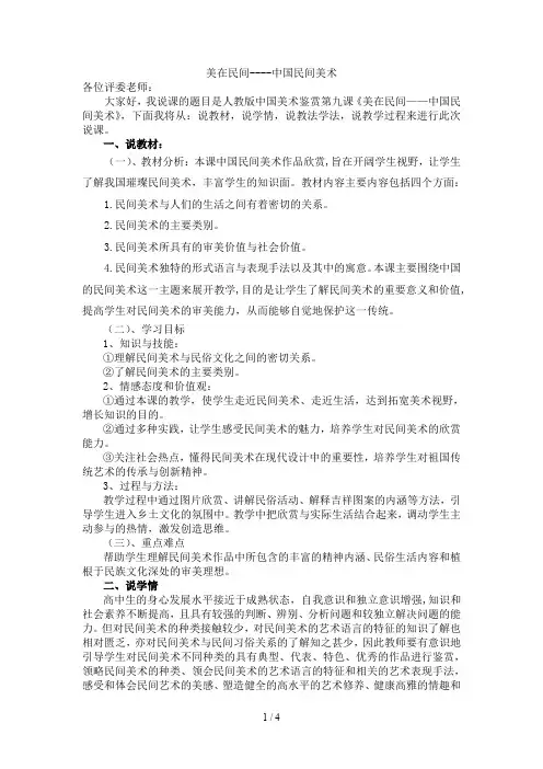 第九课-美在民间-中国民间美术说课稿