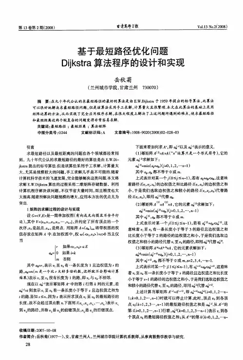 基于最短路径优化问题Dijkstra算法程序的设计和实现