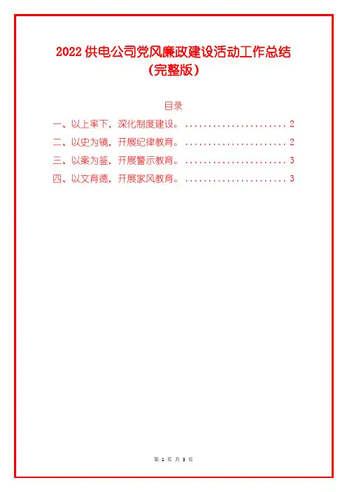 2022供电公司党风廉政建设活动工作总结