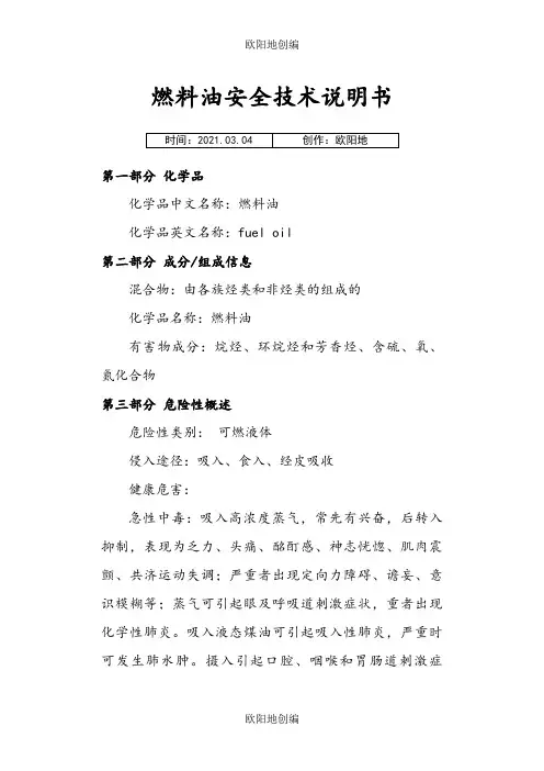 燃料油安全技术说明介绍模板之欧阳地创编