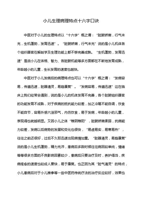 小儿生理病理特点十六字口诀