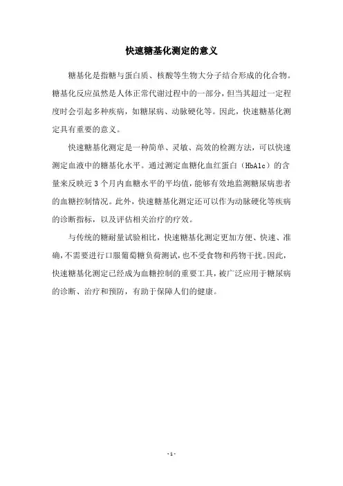 快速糖基化测定的意义