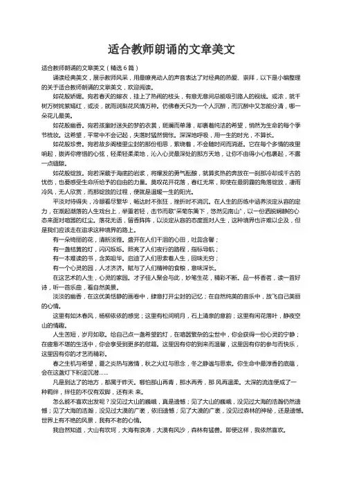 适合教师朗诵的文章美文（精选6篇）
