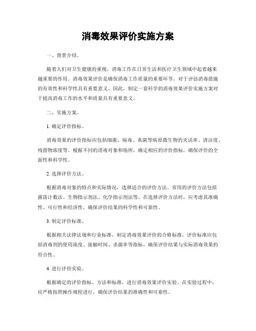 消毒效果评价实施方案