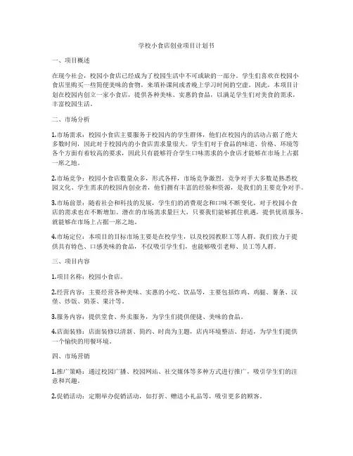学校小食店创业项目计划书