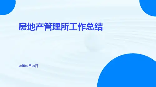 房地产管理所工作总结总结PPT