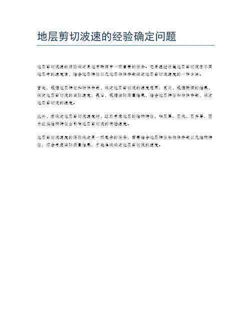地层剪切波速的经验确定问题