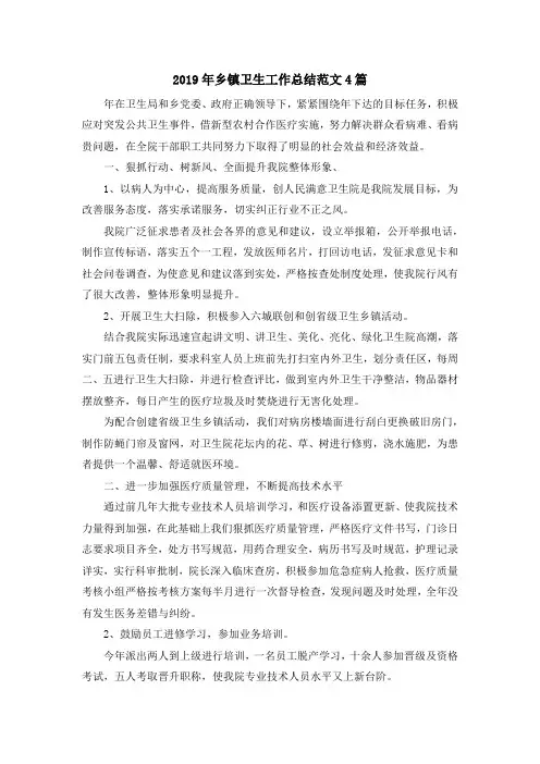 最新-2019年乡镇卫生工作总结范文4篇 精品