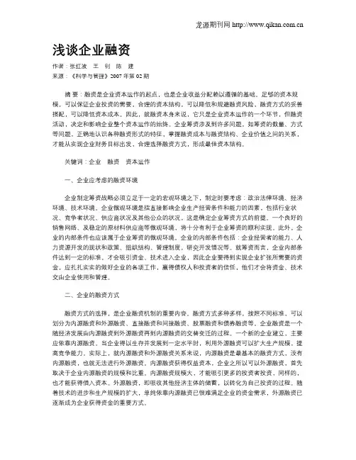 浅谈企业融资