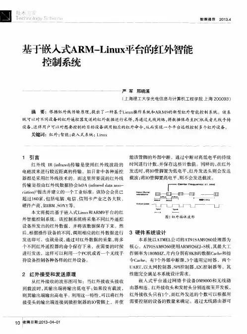 基于嵌入式ARM—Linux平台的红外智能控制系统