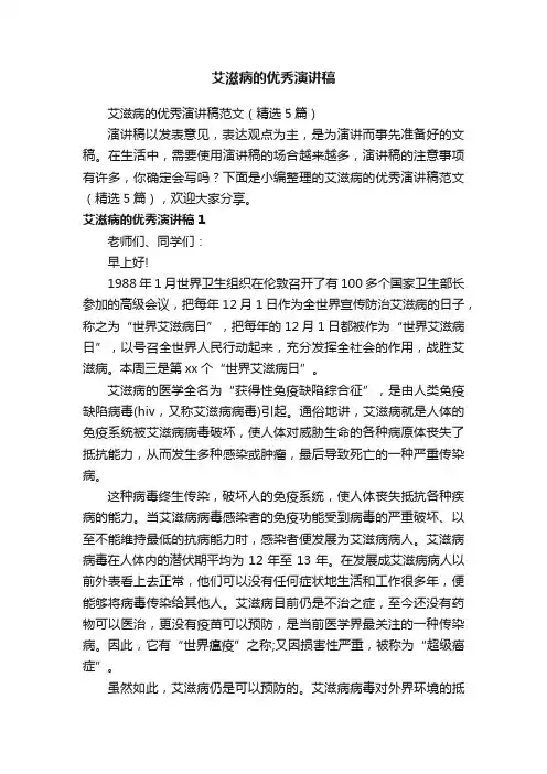 艾滋病的优秀演讲稿范文（精选5篇）
