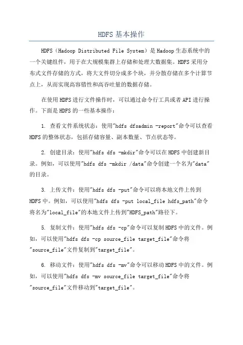 HDFS基本操作