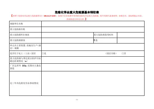 危险化学品重大危险源备案填报资料(项目部)