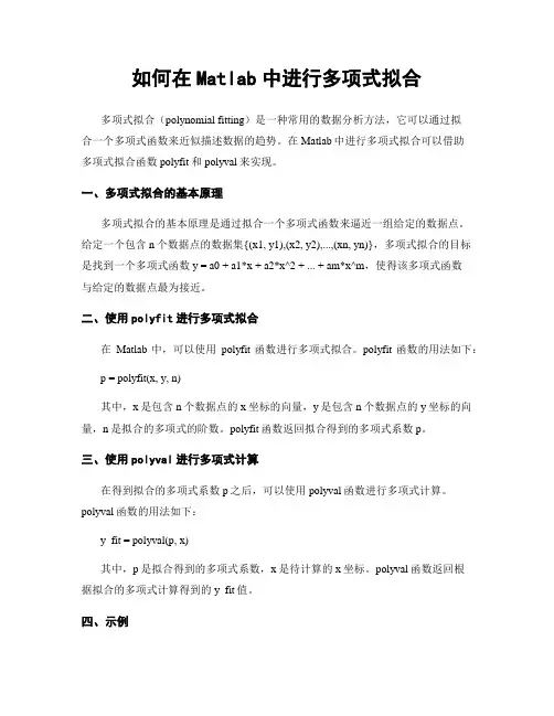 如何在Matlab中进行多项式拟合