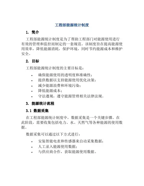 工程部能源统计制度
