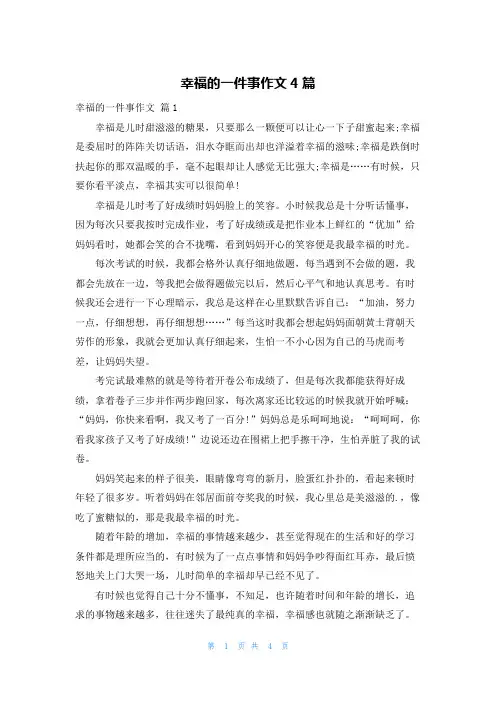 幸福的一件事作文4篇