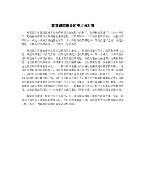 政策跟踪审计的难点与对策
