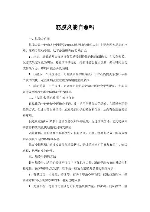 筋膜炎能自愈吗