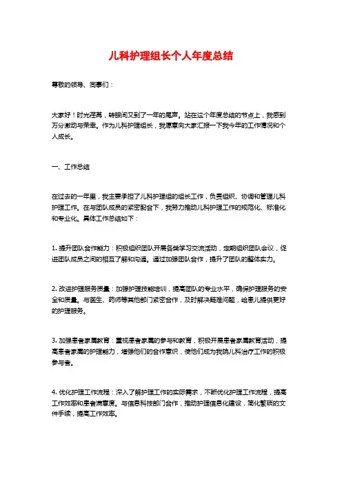 儿科护理组长个人年度总结