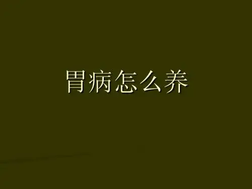 胃病怎么养