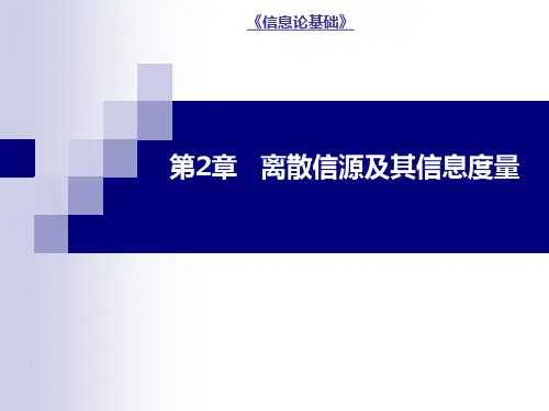 信息论基础第2章离散信源及其信息度量[83页]