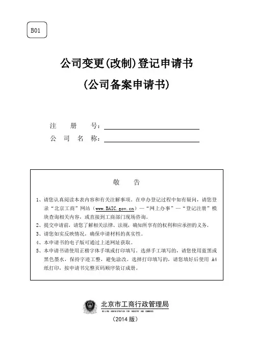 北京公司-B01公司变更(备案)登记申请书