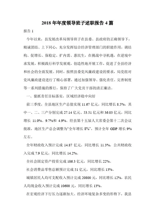 2018年年度领导班子述职报告4篇.doc
