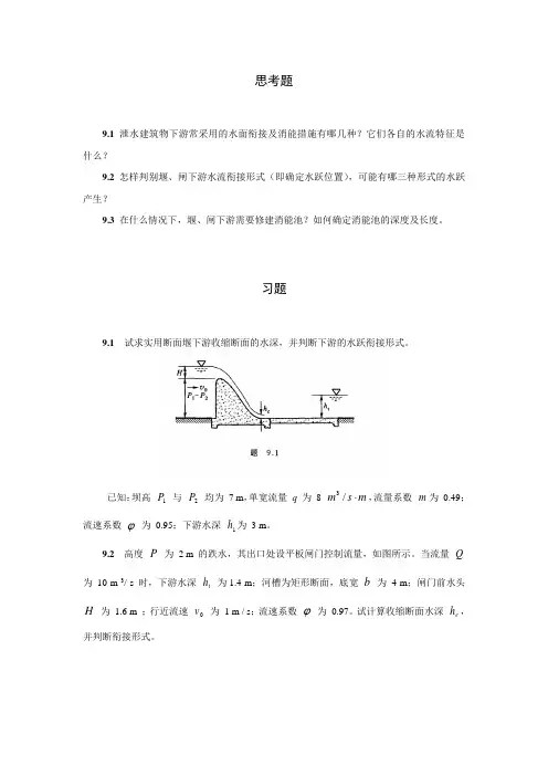 泄水建筑物下游常采用的水面衔接及消能措施有哪几种