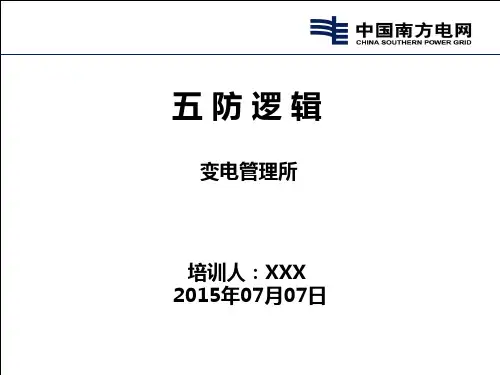 五防逻辑