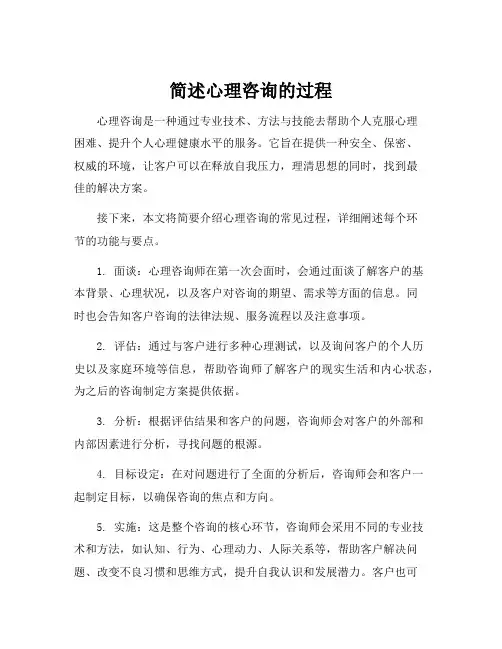 简述心理咨询的过程