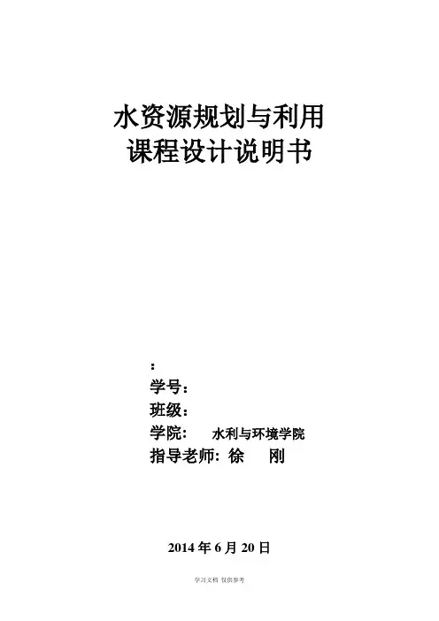 三峡大学水资源规划与利用课程设计