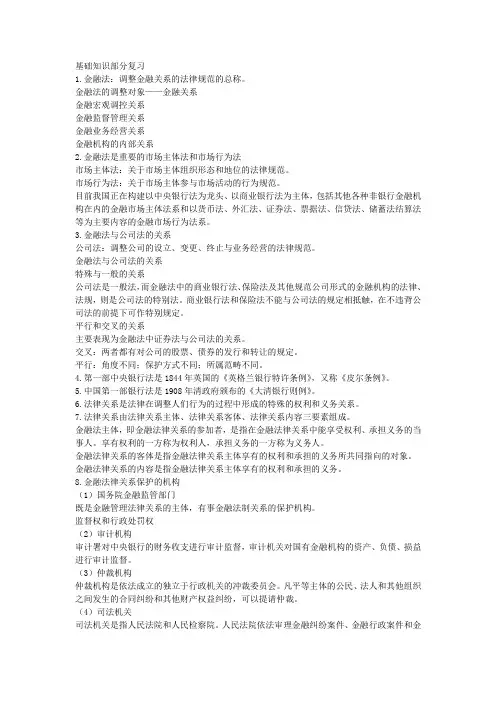 金融法期末复习
