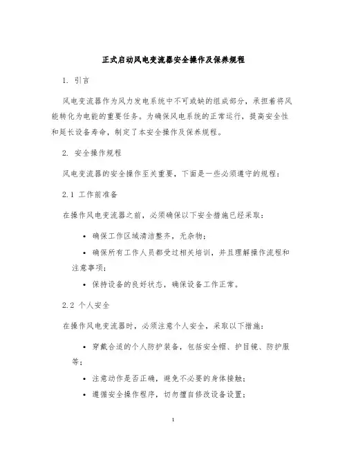 正式启动风电变流器安全操作及保养规程