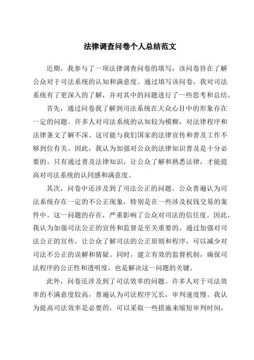 法律调查问卷个人总结范文