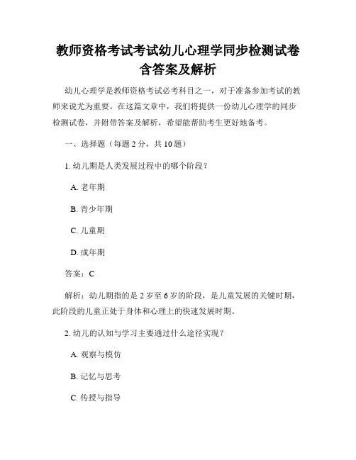 教师资格考试考试幼儿心理学同步检测试卷含答案及解析