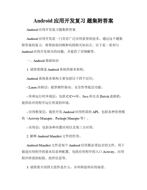 Android应用开发复习 题集附答案