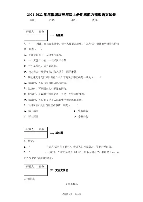 2021-2022学年部编版三年级上册期末能力模拟语文试卷