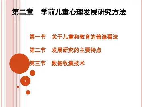学前儿童发展心理学第二章学前儿童心理发展研究方法ppt课件