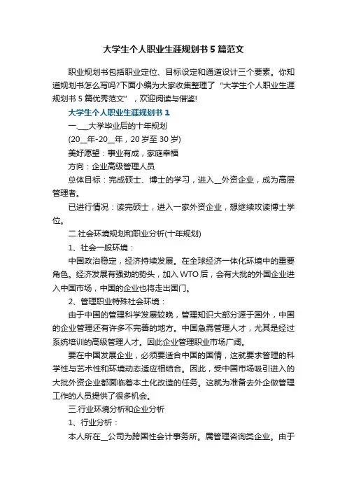 大学生个人职业生涯规划书5篇范文