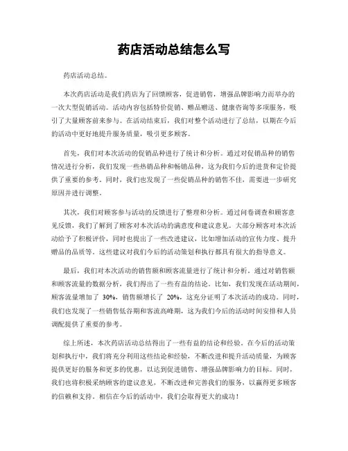 药店活动总结怎么写