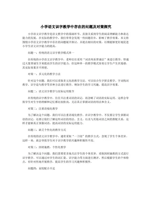 小学语文识字教学中存在的问题及对策探究
