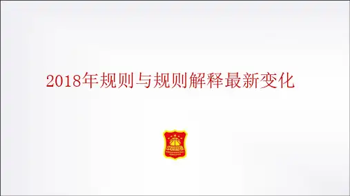 2019年篮球规则与规则解释最新变化(中国篮协官方版)