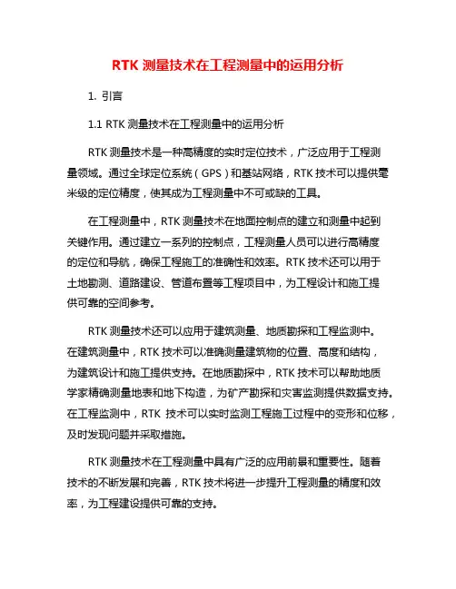 RTK测量技术在工程测量中的运用分析