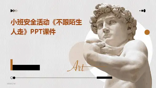 2024版小班安全活动《不跟陌生人走》PPT课件[1]